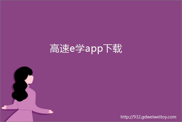 高速e学app下载